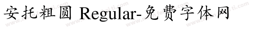 安托粗圆 Regular字体转换